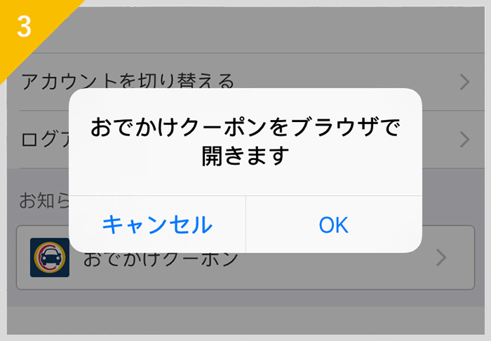 ポップアップ画面のOKをタップする