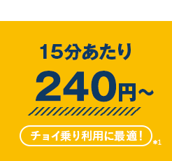 15分あたり240円〜
