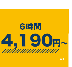 6時間4,240円〜