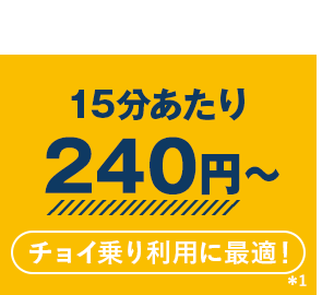 15分あたり240円〜