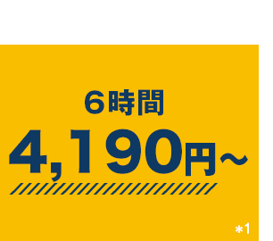 6時間4,190円〜