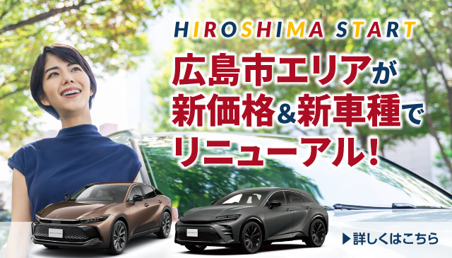 広島市エリアが新価格＆新車種でリニューアル