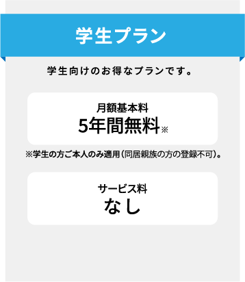 学生向けのお得な学生プラン
