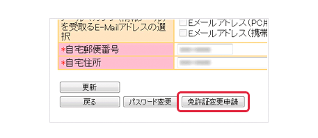 免許証変更申請画面